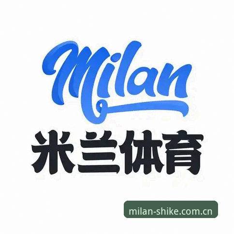 米兰体育平台：中国区此刻共赴APP安装使用指南